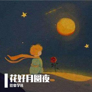 花好月圆夜