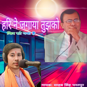 Hari Ne Jagaya Tujhako Phir so Gaya Hai