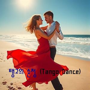 탱고의 순정 (Tango Dance)