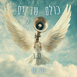 כולם שווים