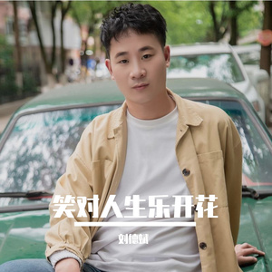 笑对人生乐开花