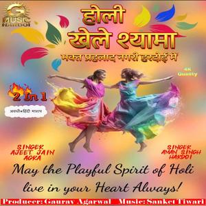 होली खेले श्यामा