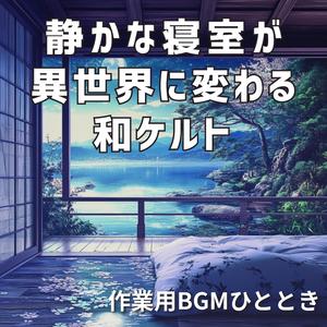 もうひとつの寝室、夢の続きへ