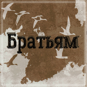 Братьям