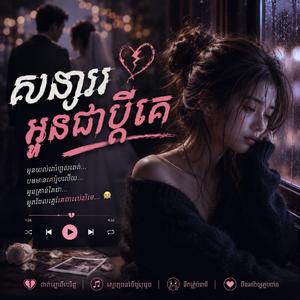 សង្សារអូនជាប្ដីគេ