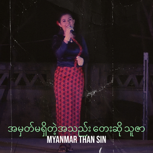 အမှတ်မရှိတဲ့အသည်း တေးဆို သူဇာ