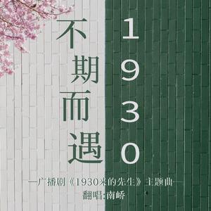 不期而遇1930(女声翻唱）