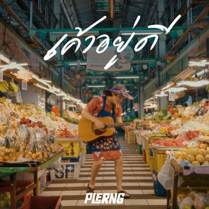 เค้าอยู่ดี (Alright)