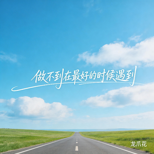 做不到在最好的时候遇到