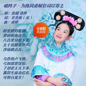 破阵子 为陈同甫赋壮词以寄之（辛弃疾） 伴奏