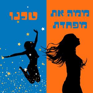 ממה את מפחדת & טכנו (ניגון אולפן)