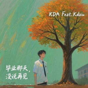 毕业那天,没说再见