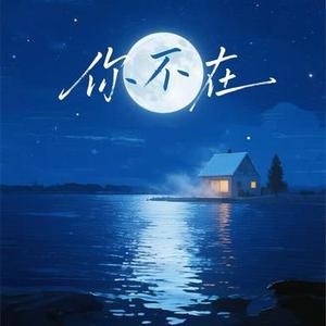 你不在 (R&B版)