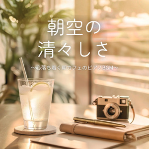 朝カフェと小鳥の朝