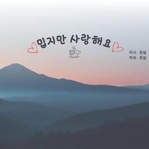 밉지만 사랑해요