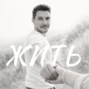 ЖИТЬ