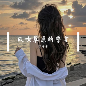 风吹草原的誓言