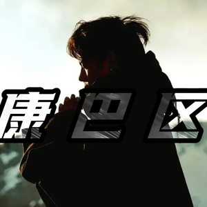 Kost07-康巴区（第二版）（四月ROME remix）