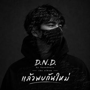 ฟิล์มม้วนเดิม (DND)