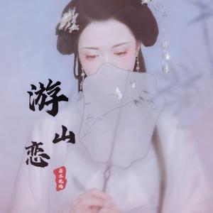 游山恋