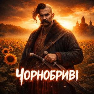 Чорнобриві