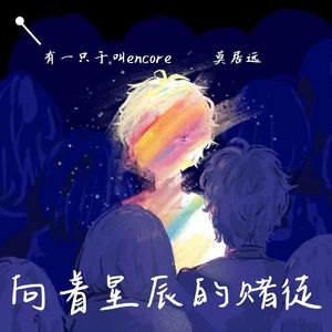 向着星辰的赌徒 伴奏