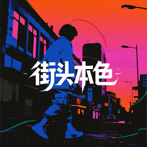 街头本色