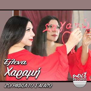 Zografisa To S' Agapo