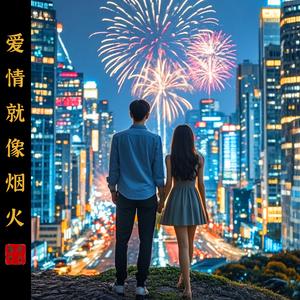 爱情就像烟火