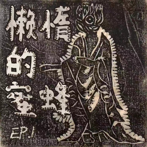 那么多的爱 腻的发腥