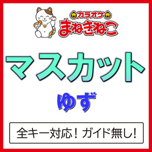 マスカット（カラオケ）[ゆず]