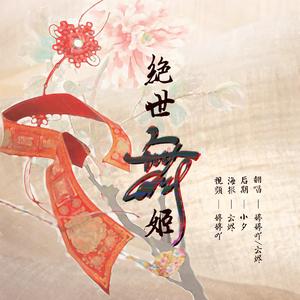 绝世舞姬（翻自 一颗小葱）