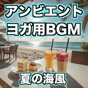 海辺のハーモニー