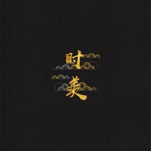 婚约（翻自 孟慧圆）