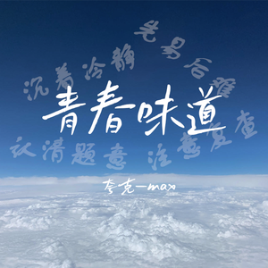 青春味道