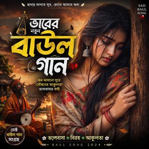 ভাবের নতুন বাউল গান