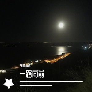 一路向前