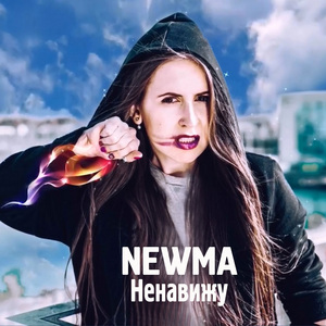 Ненавижу