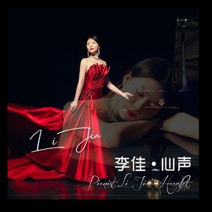 彩云追月 （任光、聂耳）-李佳