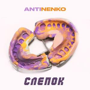 Слепок (Prod. by Ocean B)