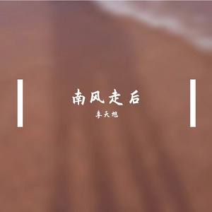 南风走后