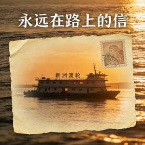 永远在路上的信