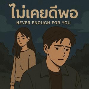 ไม่เคยดีพอ (Never Enough for You)