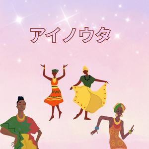 アイノウタ