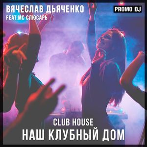 Наш клубный дом (feat. MC Слюсарь)