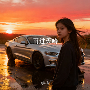 雨过天晴