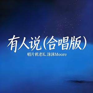 有人说(合唱版)