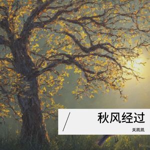 秋风经过