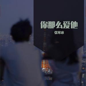 你那么爱他（翻自 李圣杰）