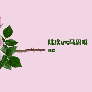 陆玖VS马思唯（prod by $noopcatt$）